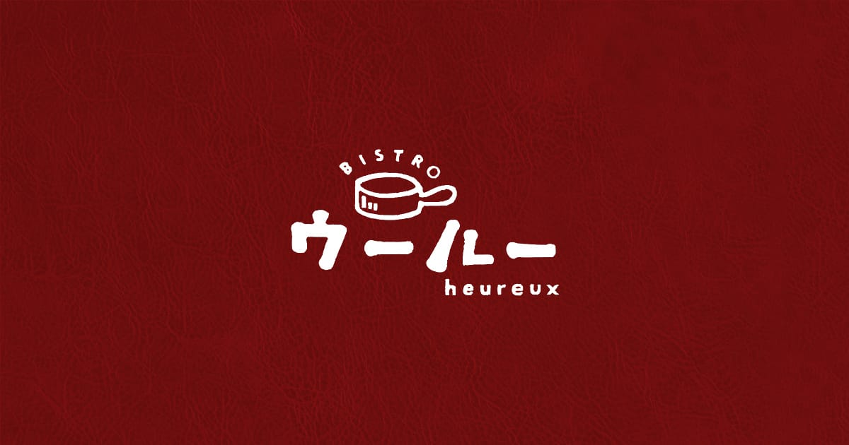 ビストロ ウールー